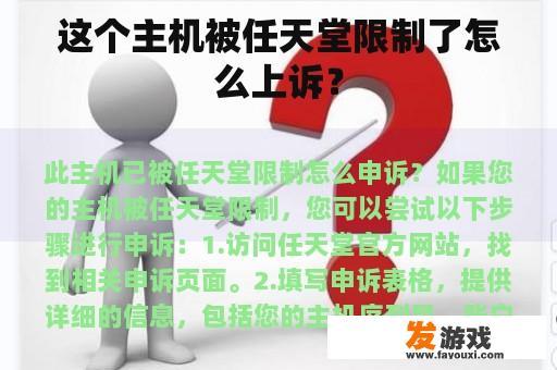 这个主机被任天堂限制了怎么上诉？