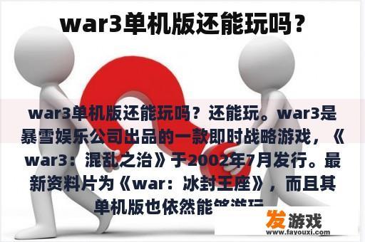 War3单机版是否仍可畅玩？