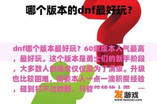 哪个版本的dnf最好玩？