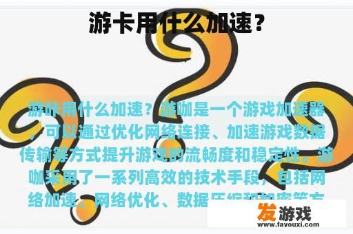 游卡用什么加速？