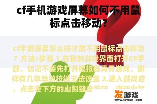 cf手机游戏屏幕如何不用鼠标点击移动？