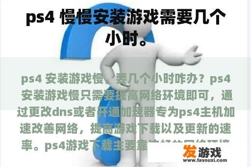 ps4 慢慢安装游戏需要几个小时。