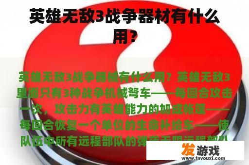 英雄无敌3战争器材有什么用？