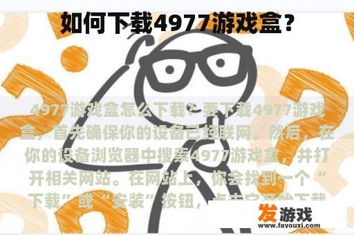 如何下载4977游戏盒？