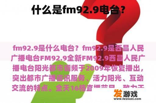 什么是fm92.9电台？