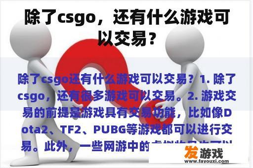 除了Csgo之外，您还知道哪些游戏可以进行交易呢？