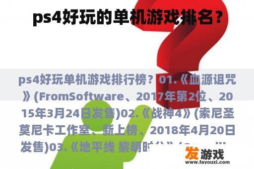 PS4有什么好玩的单机游戏?