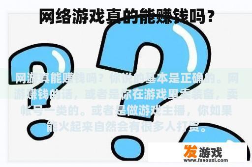 网络游戏真的能赚钱吗？