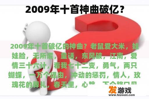 2009年十首神曲破亿？