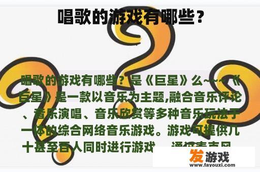 唱歌的游戏有哪些？