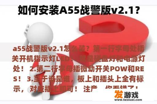 如何安装A55战警版v2.1？