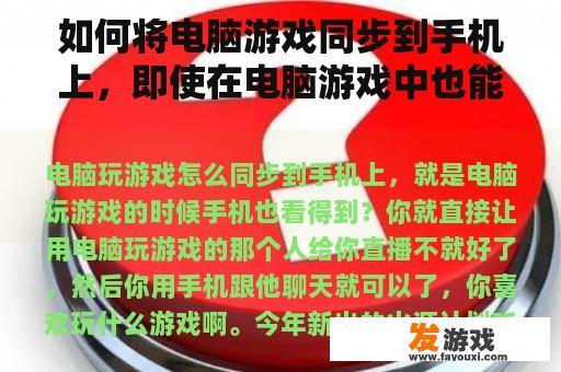 如何将电脑游戏同步到手机上，即使在电脑游戏中也能看到手机？
