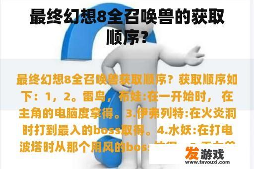 最终幻想8全召唤兽的获取顺序？
