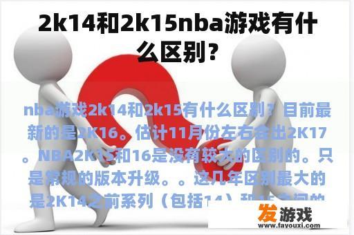 2k14和2k15nba游戏有什么区别？