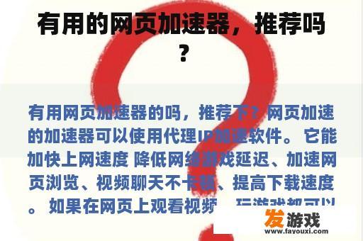 有用的网页加速器，推荐吗？
