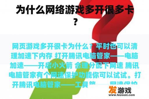 为什么网络游戏多开很多卡？
