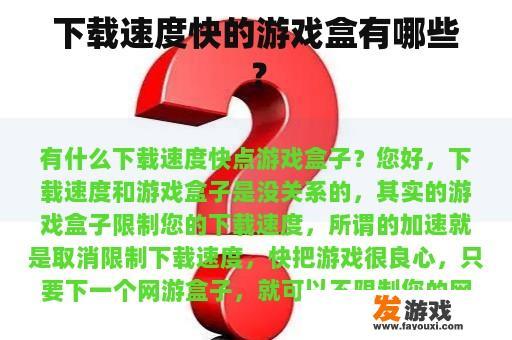 下载速度快的游戏盒有哪些？