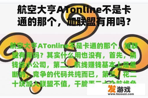 航空大亨ATonline不是卡通的那个，加联盟有用吗？