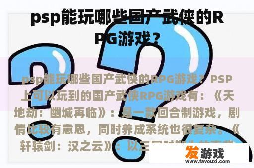 psp能玩哪些国产武侠的RPG游戏？