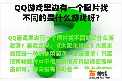 QQ游戏里边有一个图片找不同的是什么游戏呀？