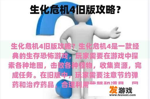 生化危机4旧版攻略？