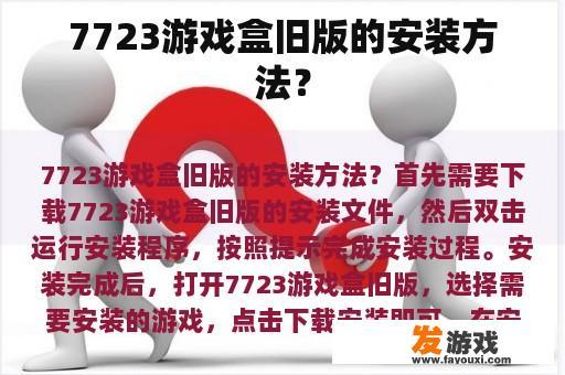 7723游戏盒旧版的安装方法？