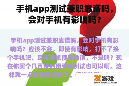 手机app测试兼职靠谱吗，会对手机有影响吗？