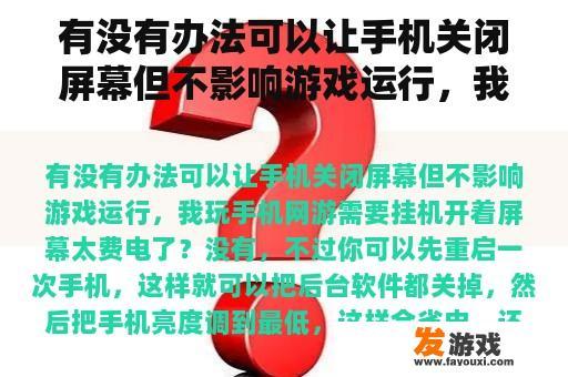 有没有办法可以让手机关闭屏幕但不影响游戏运行，我玩手机网游需要挂机开着屏幕太费电了？