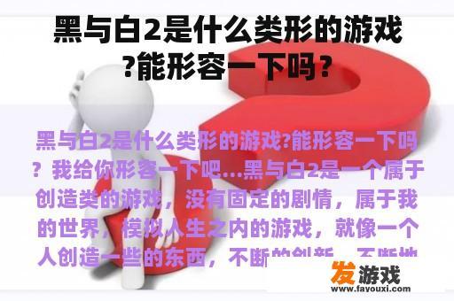 黑与白2是什么类形的游戏?能形容一下吗？