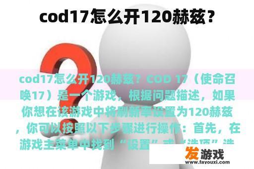 cod17怎么开120赫兹？