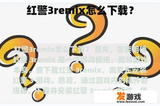 红警3remix怎么下载？