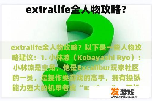 extralife全人物攻略？