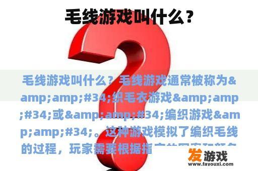 毛线游戏叫什么？