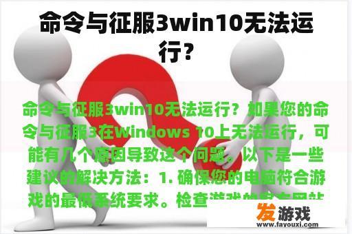 命令与征服3win10无法运行？