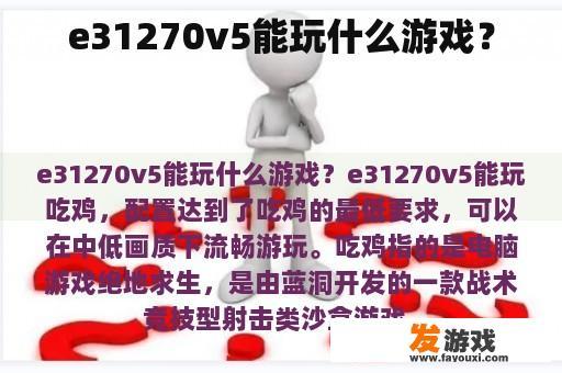 e31270v5能玩什么游戏？