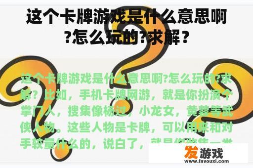 这个卡牌游戏是什么意思啊?怎么玩的?求解？