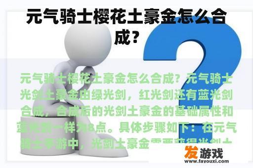 元气骑士樱花土豪金怎么合成？