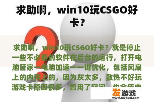 求助啊，win10玩CSGO好卡？