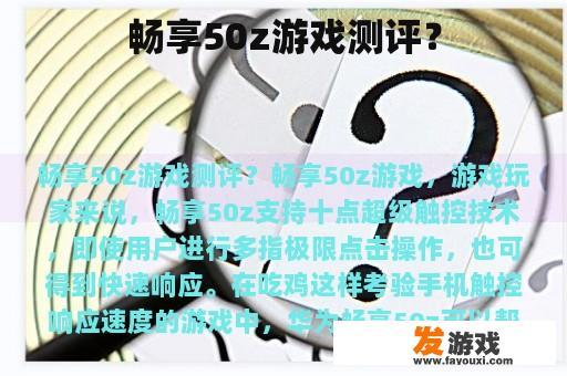 畅享50z游戏测评？