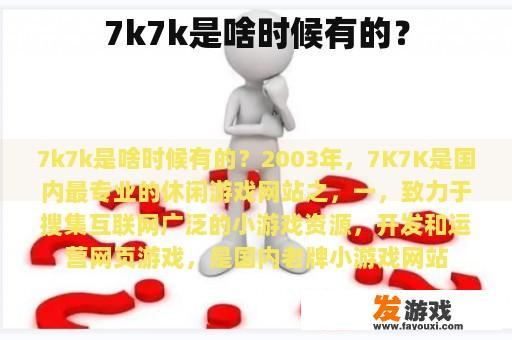 7k7k是啥时候有的？