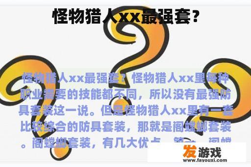 怪物猎人xx最强套？