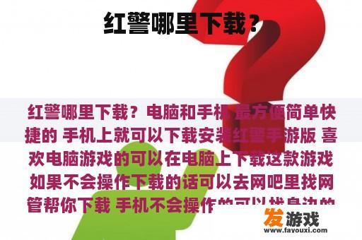 红警哪里下载？