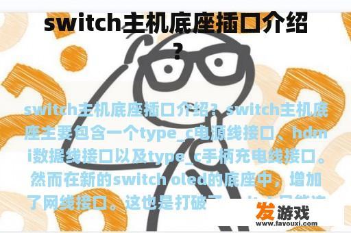 switch主机底座插口介绍？