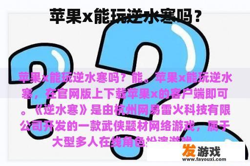 苹果x能玩逆水寒吗？