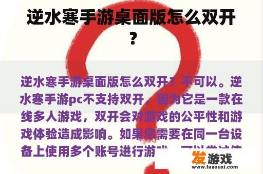 逆水寒手游桌面版怎么双开？