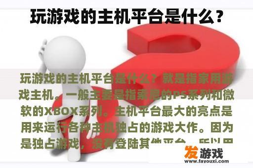 玩游戏的主机平台是什么？