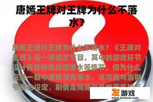 唐嫣王牌对王牌为什么不落水？