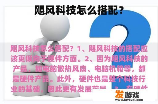 飓风科技的产品搭配图