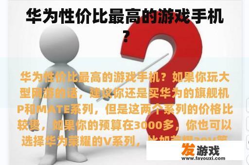 华为性价比最高的游戏手机？