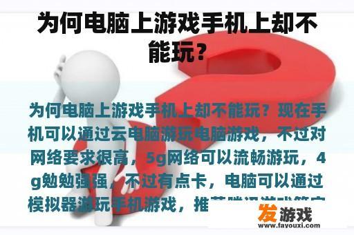为何电脑上游戏手机上却不能玩？
